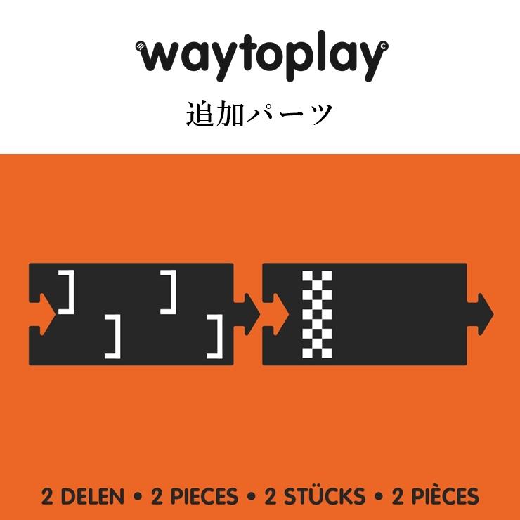 （2SF）Start Finish Extension Set 2-pieces waytoplay