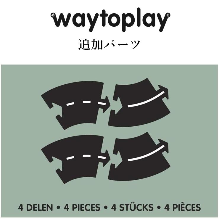 （4CU）Curves Extension Set 4-pieces waytoplay