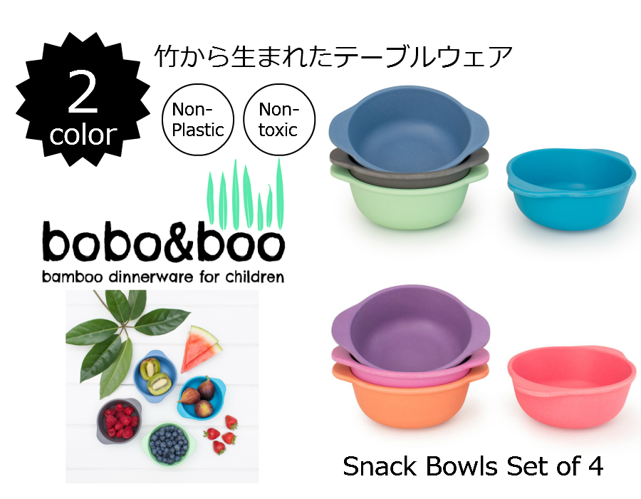キッズスナックボウルセット SnackBowl Set of 4 by bobo&boo