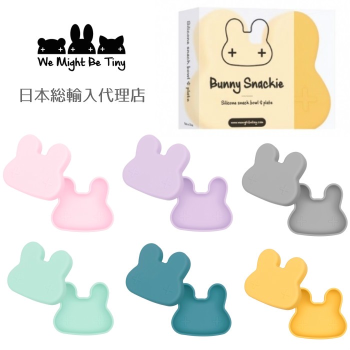 We might be tiny 　ウィーマイトビータイニー　Silicone Snackies　うさぎ