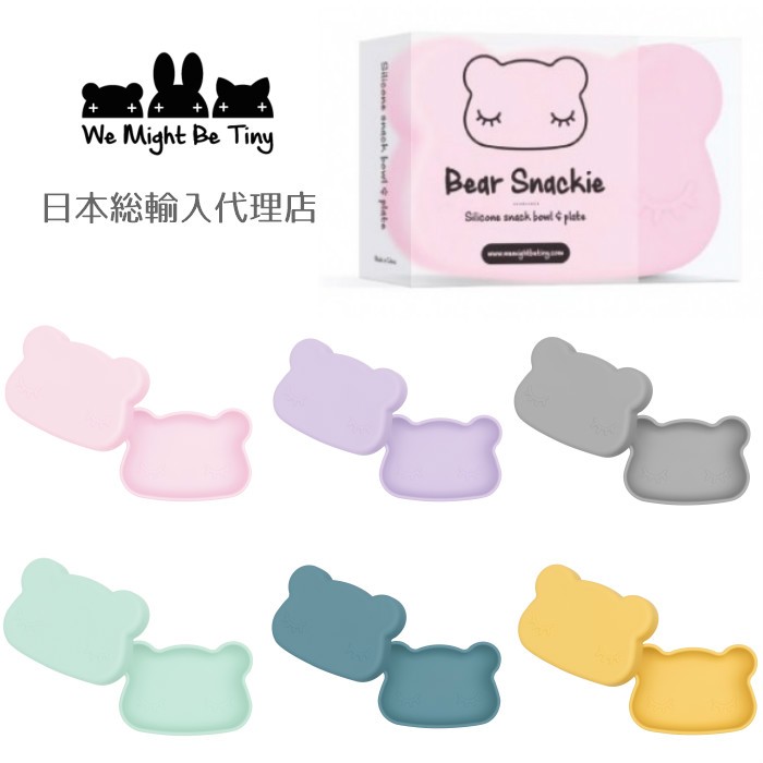 We might be tiny 　ウィーマイトビータイニー　Silicone Snackies　くま
